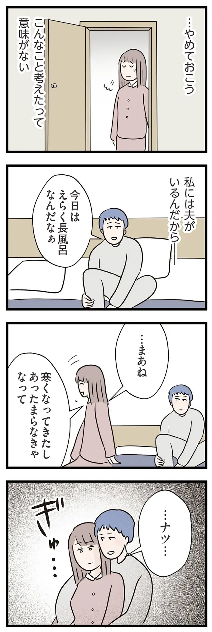 夫に求められベッドの中で涙。「この気持ちはほかの人を好きになった罰？」／コンビニで見つけた私の恋（4）