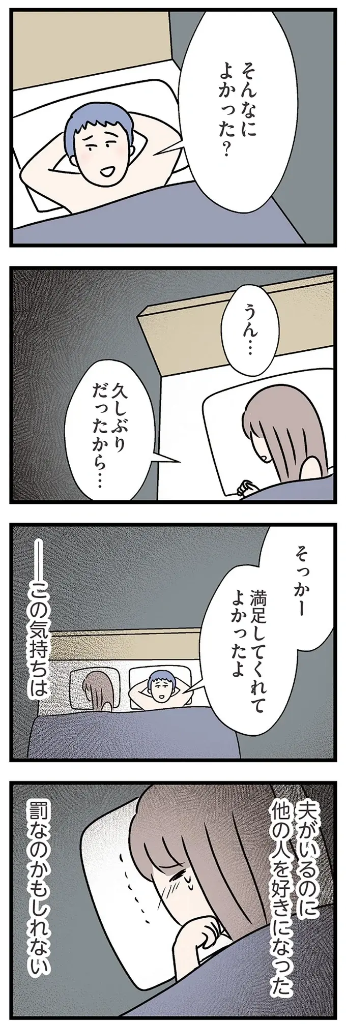 夫に求められベッドの中で涙。「この気持ちはほかの人を好きになった罰？」／コンビニで見つけた私の恋（7）