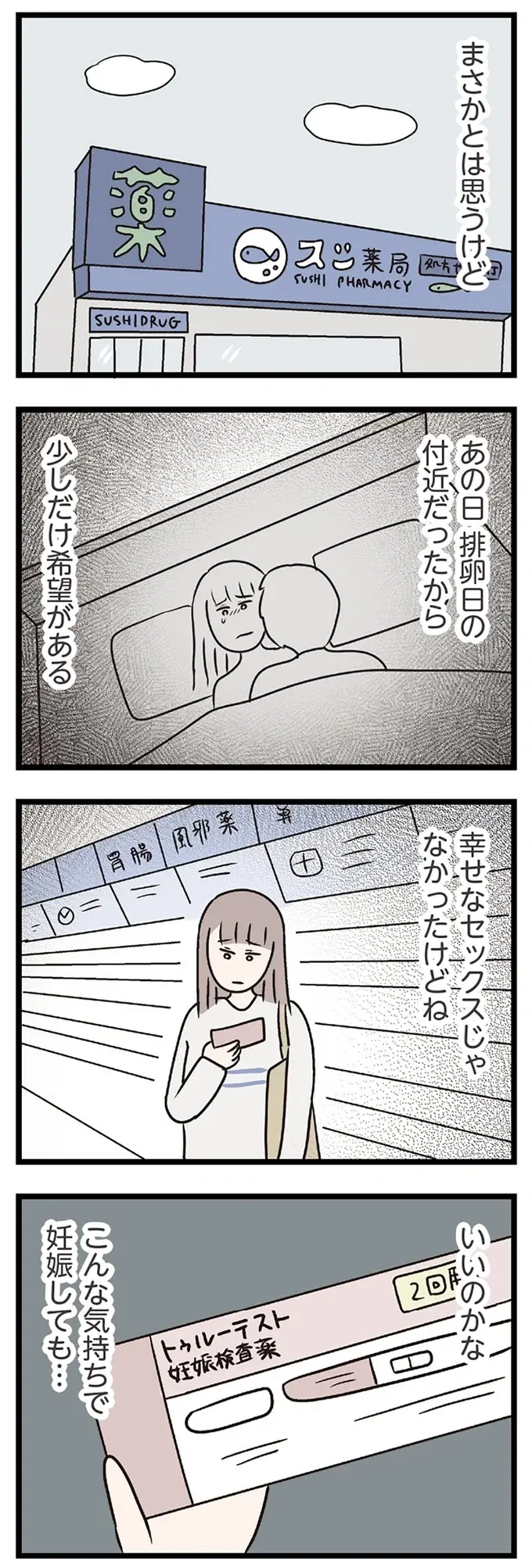 幸せな行為じゃなかったけれど...タイミング的に妊娠したかも？ 検査結果は...／コンビニで見つけた私の恋（3）