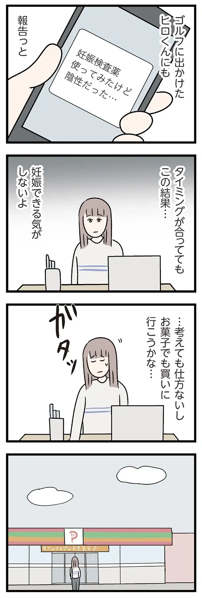 幸せな行為じゃなかったけれど...タイミング的に妊娠したかも？ 検査結果は...／コンビニで見つけた私の恋（7）