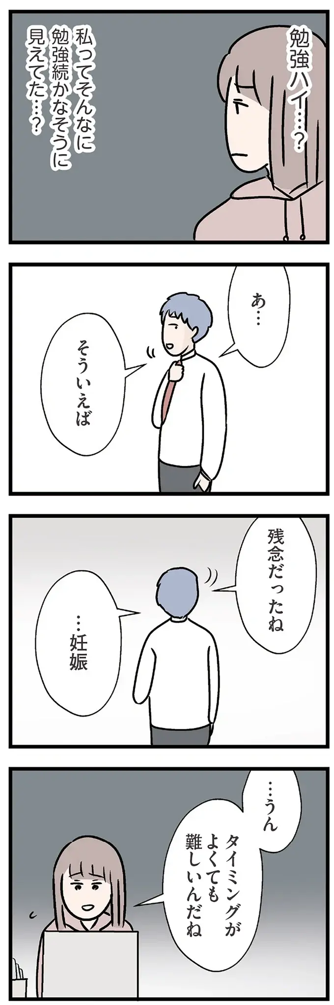 「絶対嫌だから」妊活での病院受診を拒む夫。なんでこんな人と結婚したんだろう？／コンビニで見つけた私の恋（4）