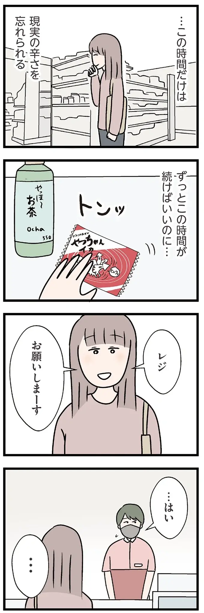 もっと若ければ離婚してた？ 癒しを求めてコンビニへ行くと彼から「お誘い」が／コンビニで見つけた私の恋（7）