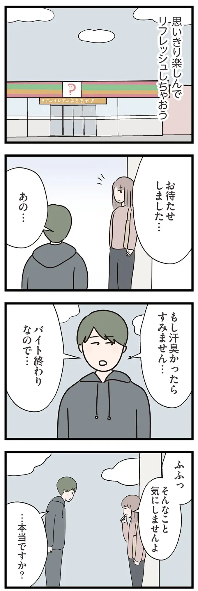 既婚者の私でも「友だち」としてなら二人きりでもいいよね？「彼」とデートに心が揺れ動いて／コンビニで見つけた私の恋（6）