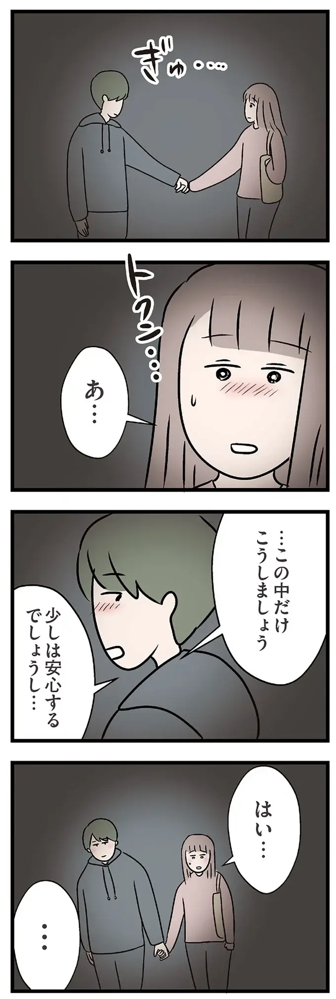 既婚者の私と「彼」のデート。手をつながれて...私の体がおかしくなったみたい／コンビニで見つけた私の恋（8）