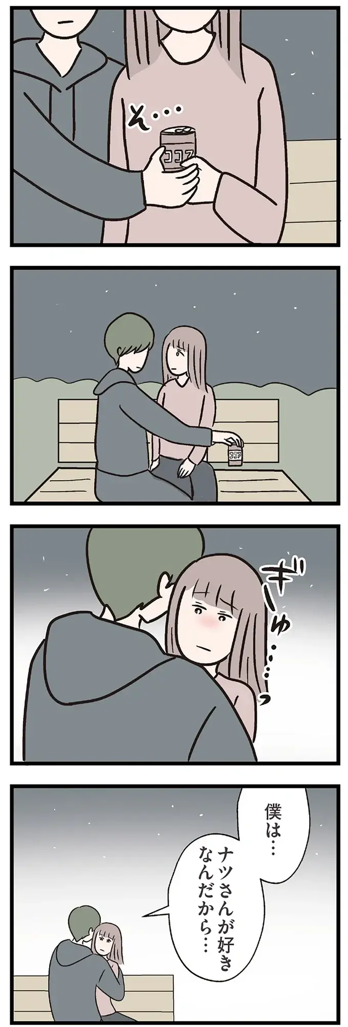 彼は私が既婚者だと知らない。そっと手を重ね、抱きしめられて...／コンビニで見つけた私の恋（12）