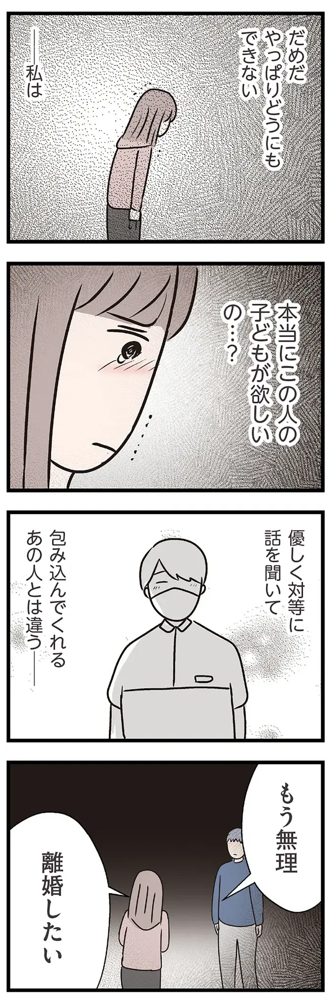 私は本当にこの人の子どもが欲しいの？ 我慢の限界でついに「離婚したい」／コンビニで見つけた私の恋（10）