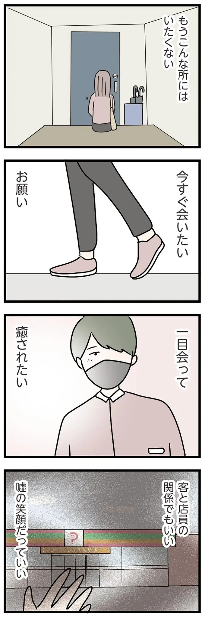 夫の息が染みついた家にいたくない...「彼」に会いたい妻は飛び出して／コンビニで見つけた私の恋（4）
