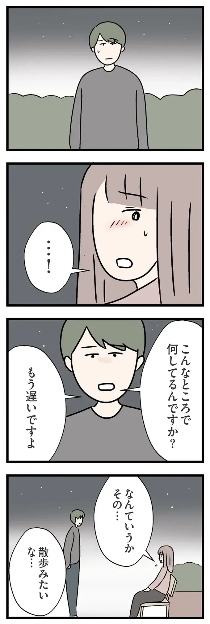 家を飛び出し、夜の公園でひとりの妻。行く宛のない彼女を迎えにきたのは夫ではなく...／コンビニで見つけた私の恋（5）