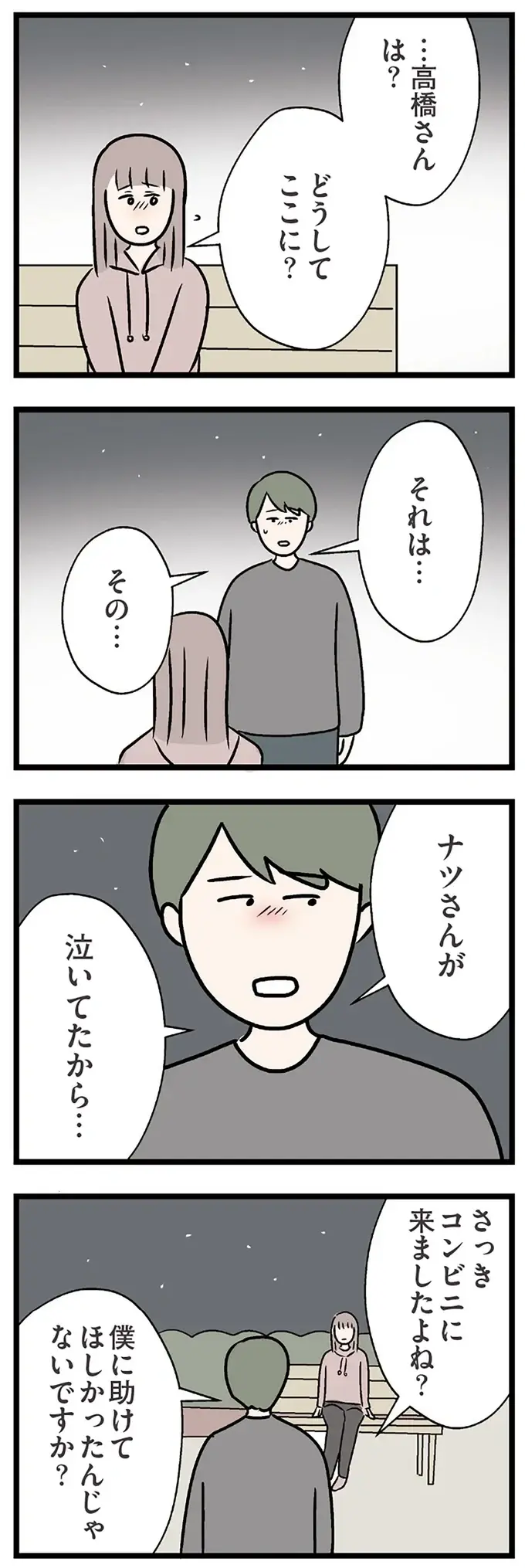 家を飛び出し、夜の公園でひとりの妻。行く宛のない彼女を迎えにきたのは夫ではなく...／コンビニで見つけた私の恋（6）