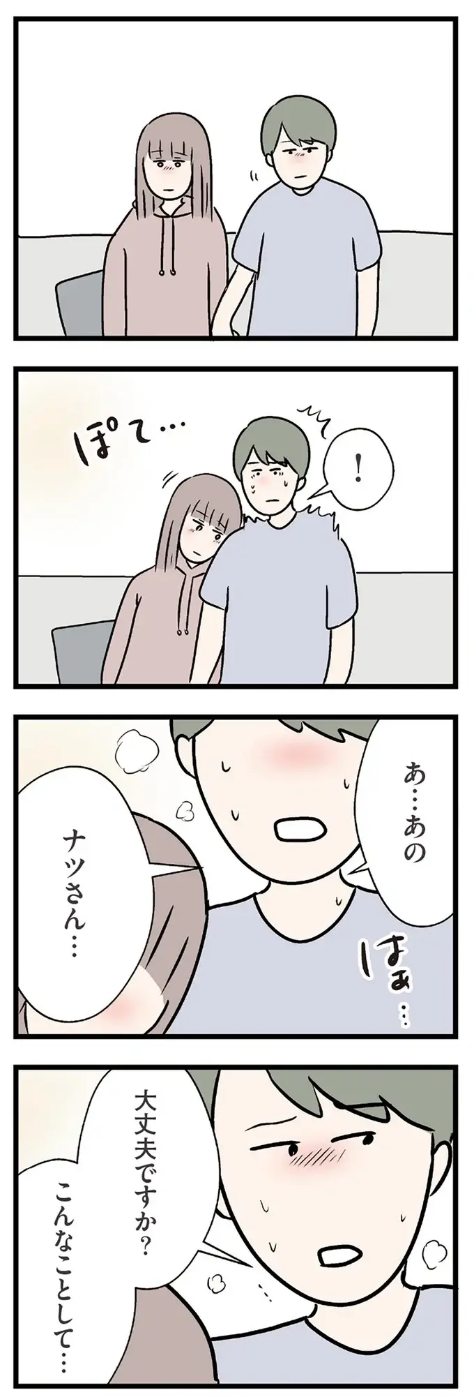 年下男子に寄りかかる妻。彼の息も少し荒くなってきて...／コンビニで見つけた私の恋（6）