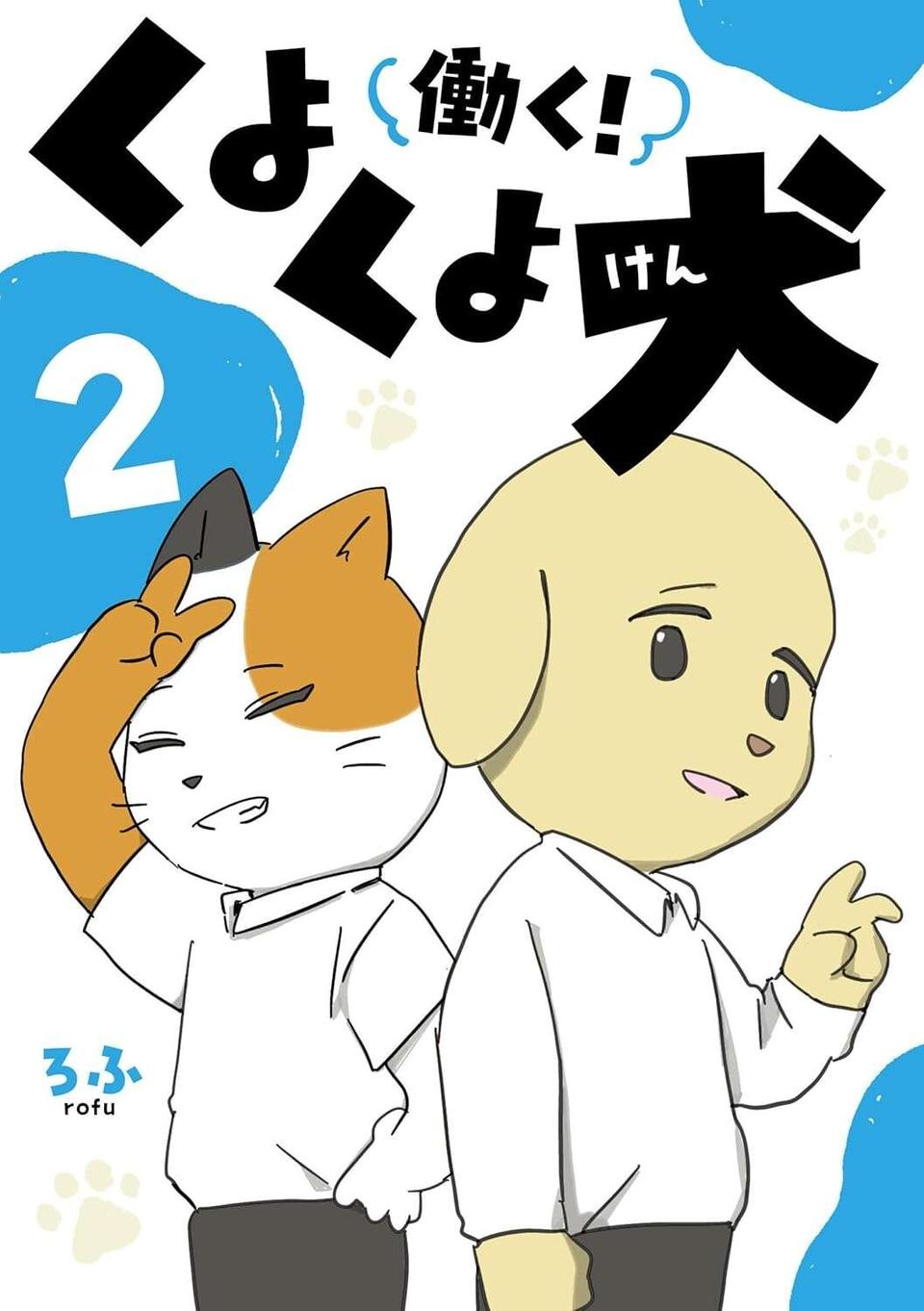 『働く！くよくよ犬 1〜2』（131）