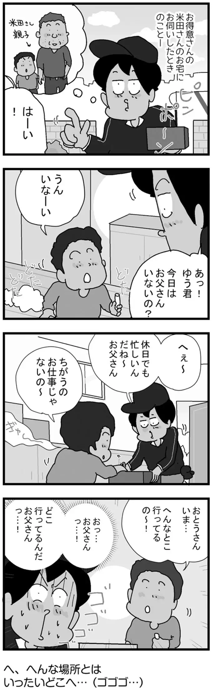 お父さんの行先は「へんなとこ」!? どこに出かけたのか気になって仕方ない！／リアル宅配便日記（2）