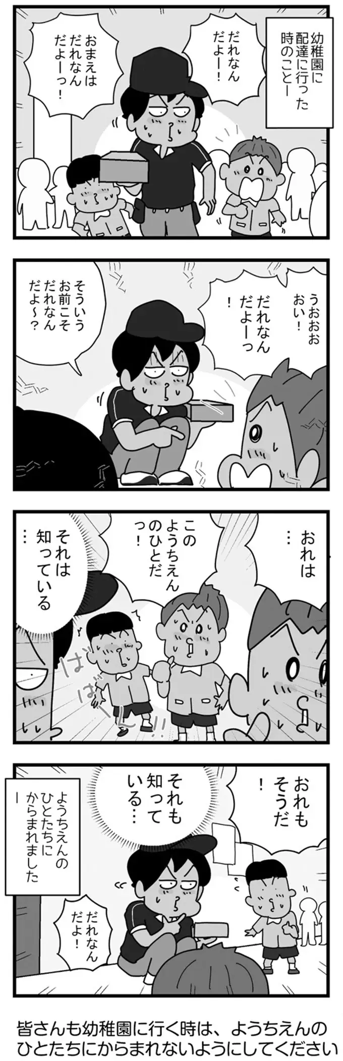 幼稚園で囲まれた宅配便の配達員。「誰なんだよ～」という園児に言い返してみたら？／リアル宅配便日記（2）