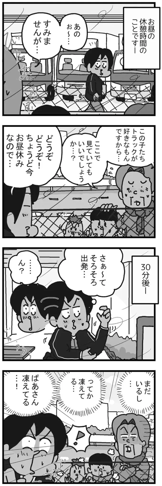 寒空の中キラキラした目で配達トラックを見つめる子どもたち。付き添いのおばあさんは...／リアル宅配便日記（2）