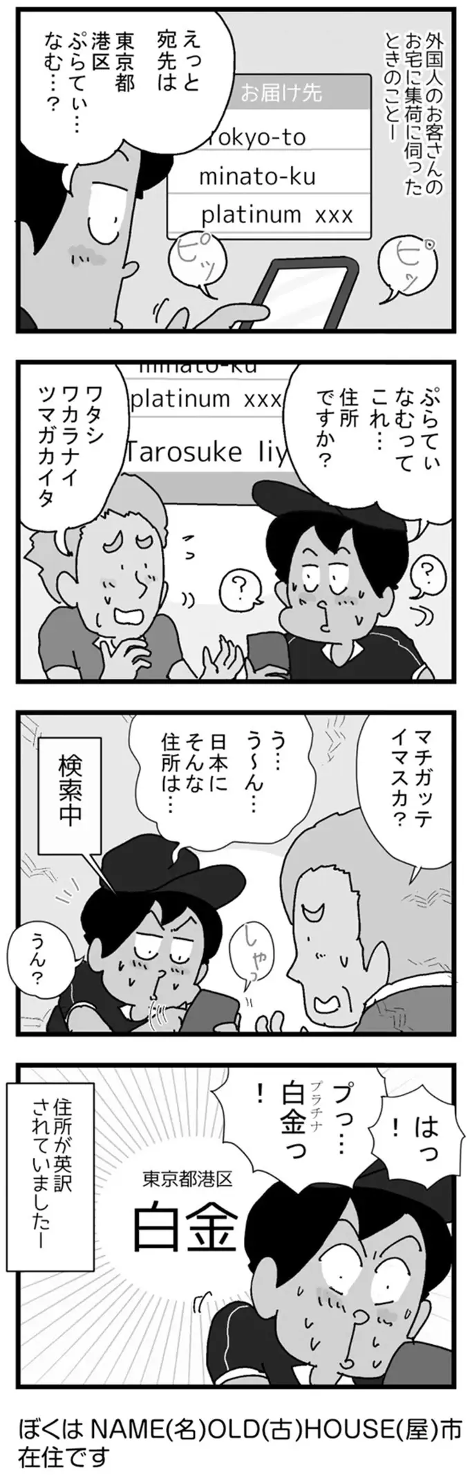 住所が「ぷらてぃなむ」？ 必死で分析して探り当てた届け先とは／リアル宅配便日記（2）