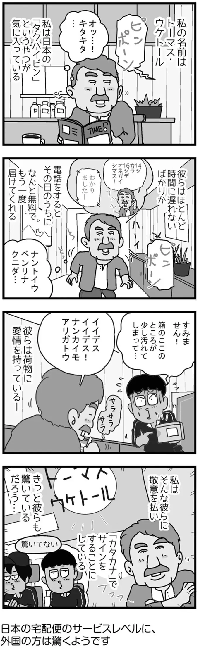 日本のサービスの質の高さに外国人が驚愕。リスペクトをこめて...え？／リアル宅配便日記（2）