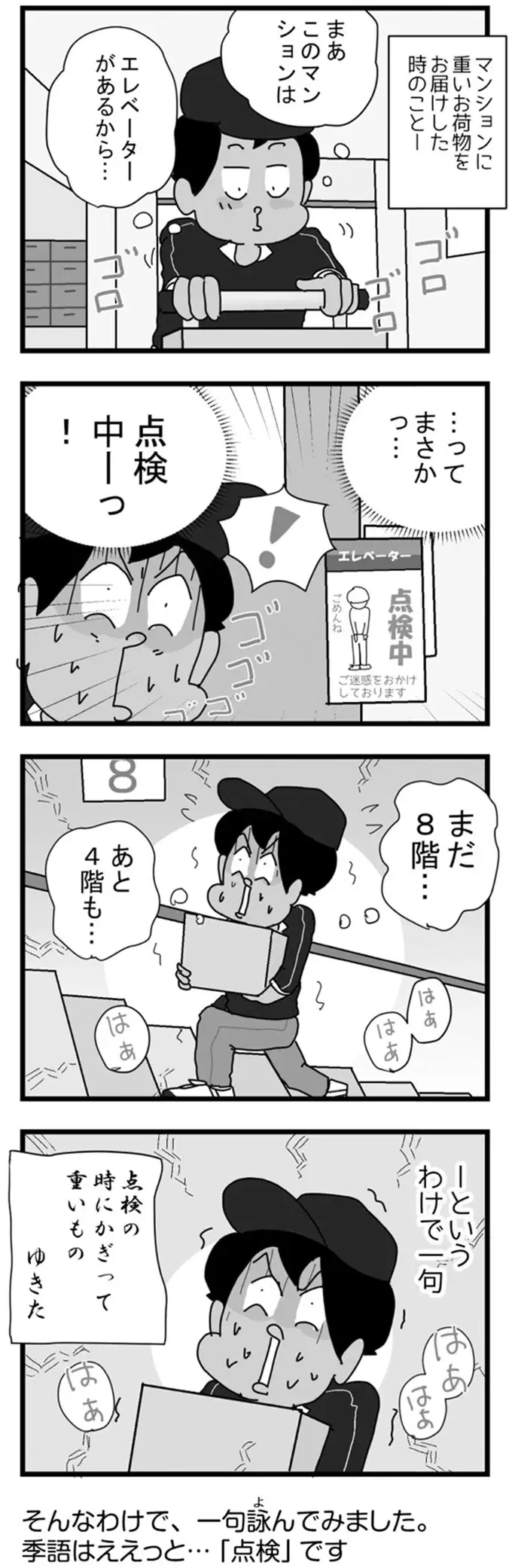 重い荷物の日に限ってエレベーターが...その時、配達員に浮かんだ「魂の一句」／リアル宅配便日記（2）