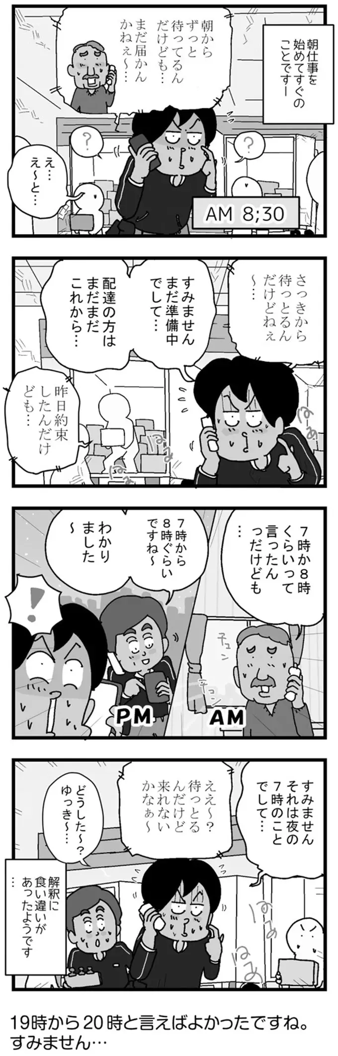 なぜ宅配便が約束の時間に届かないのか。悲しい食い違い／リアル宅配便日記（2）