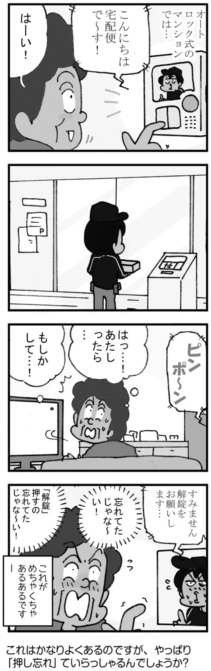 え、入れない...！ オートロックマンションの配達でありがちなこと／リアル宅配便日記（2）