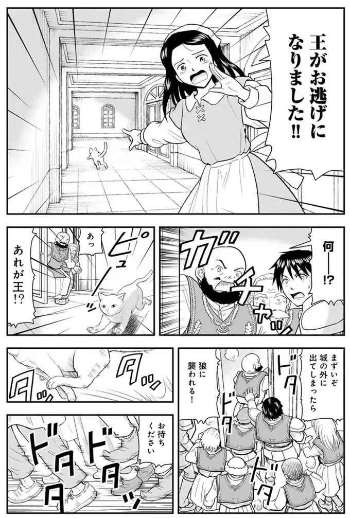 「王が猫になった!?」魔法で王様が美猫に変身してしまった様子。従臣たちの反応は...／王が猫になった（7）