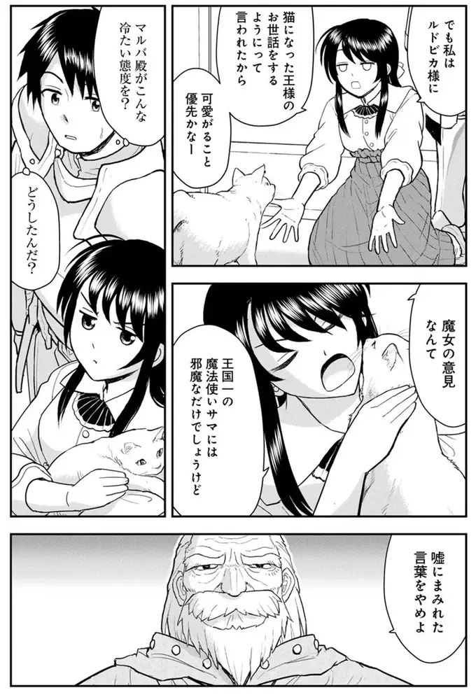 王様を撫で撫でするの!? 「猫に変身した王」への対応に従臣たちはてんやわんや／王が猫になった（11）