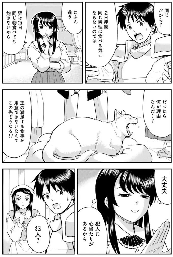 猫は同じご飯だと飽きる？ ご飯を食べなくなった理由は...／王が猫になった（8）