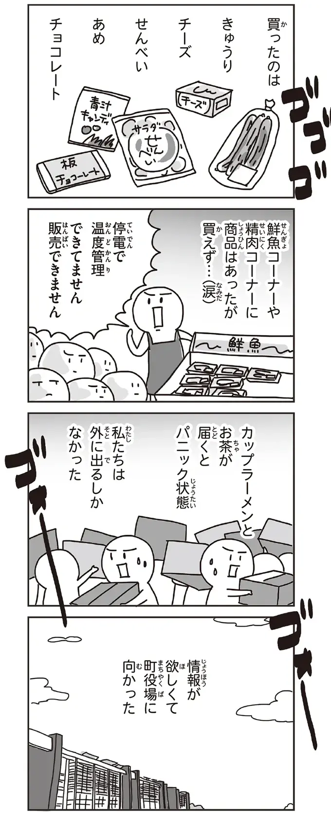 震災発生約20時間後。スーパーはパニック状態、役場で知った震災の全貌に愕然／今日、地震がおきたら（3）