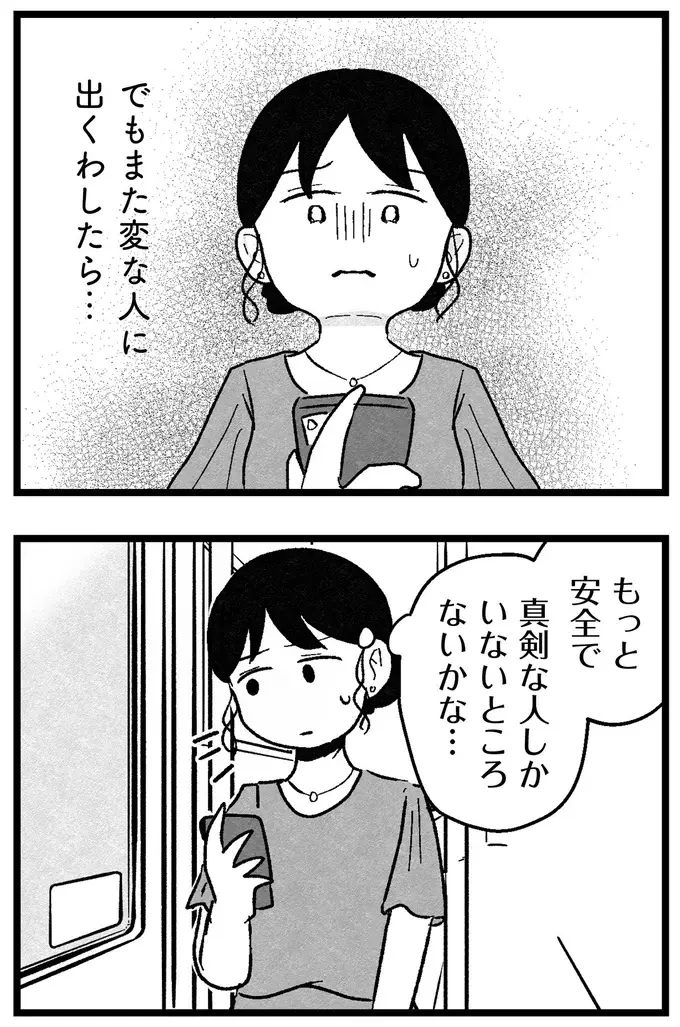 「私はつまらない女じゃない」結婚を焦る29歳派遣社員女子。アプリで痛い目にあったが...／ 29歳からの婚活地獄（5）