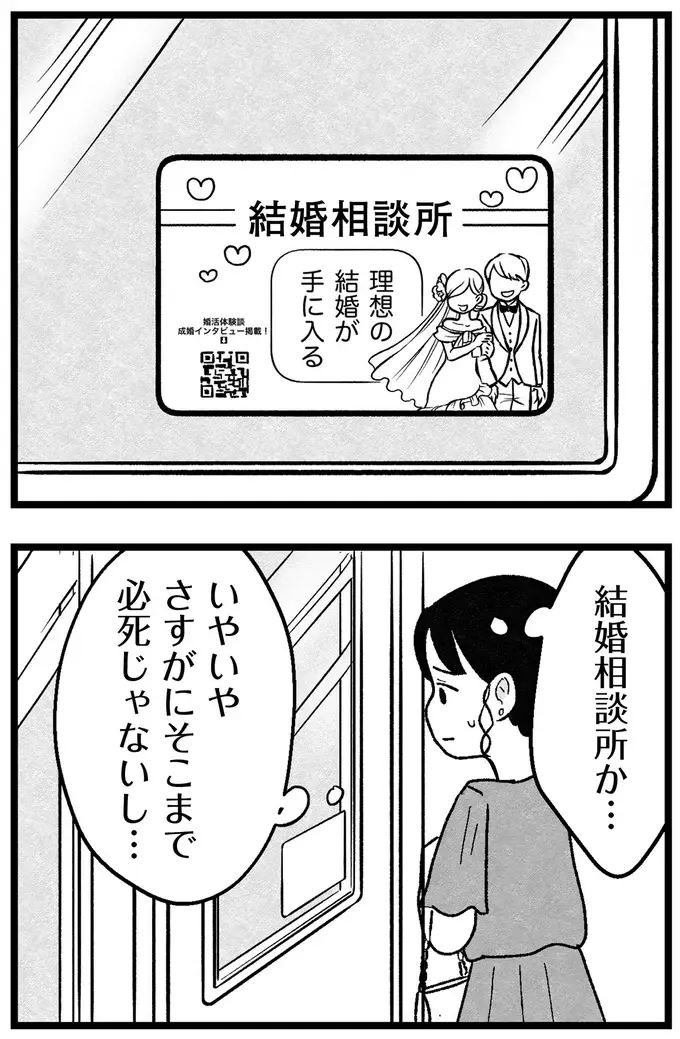 「私はつまらない女じゃない」結婚を焦る29歳派遣社員女子。アプリで痛い目にあったが...／ 29歳からの婚活地獄（6）