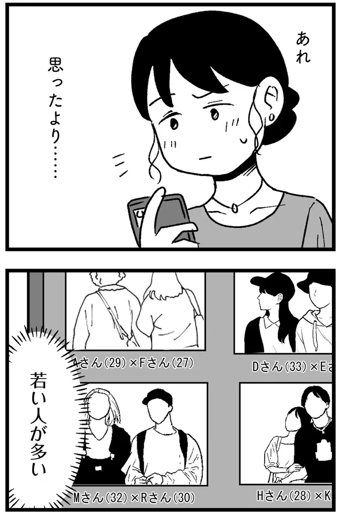「私はつまらない女じゃない」結婚を焦る29歳派遣社員女子。アプリで痛い目にあったが...／ 29歳からの婚活地獄（10）
