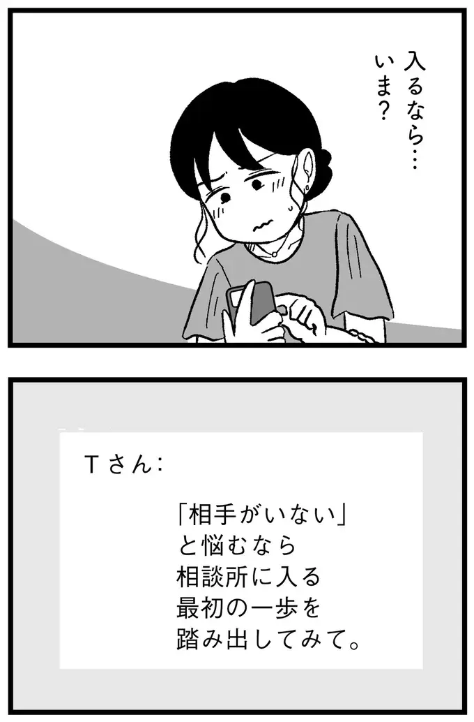 「私はつまらない女じゃない」結婚を焦る29歳派遣社員女子。アプリで痛い目にあったが...／ 29歳からの婚活地獄（16）