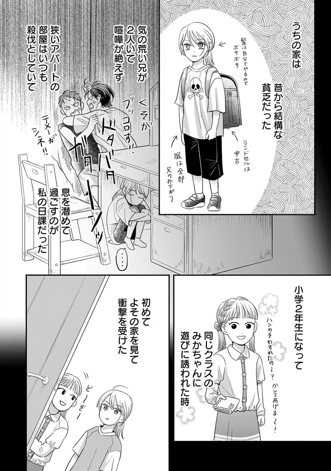放置子で腫れ物扱い。暗黒の小学生時代に出会ったあいつ／身の程知らずのシンデレラ1（2）