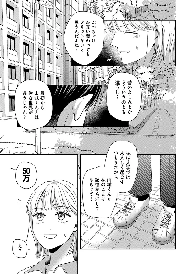 許してほしいなら慰謝料50万⁉ 過去を清算させてくれない彼の狙いは何？／身の程知らずのシンデレラ1（6）