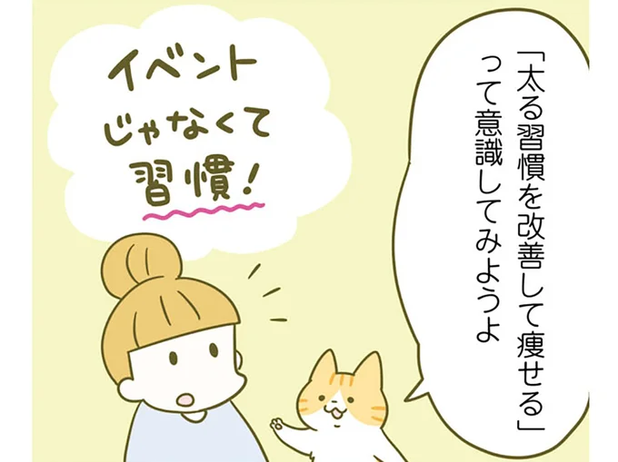 食事のカロリー気にしてる？ 痩せるために運動よりも気をつけること／ネコちゃんのゆるゆるダイエット塾（1）