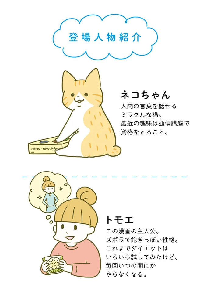 食事のカロリー気にしてる？ 痩せるために運動よりも気をつけること／ネコちゃんのゆるゆるダイエット塾（2）