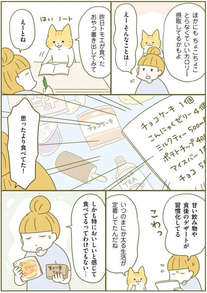 食事のカロリー気にしてる？ 痩せるために運動よりも気をつけること／ネコちゃんのゆるゆるダイエット塾（8）