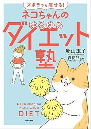 食事のカロリー気にしてる？ 痩せるために運動よりも気をつけること／ネコちゃんのゆるゆるダイエット塾（17）