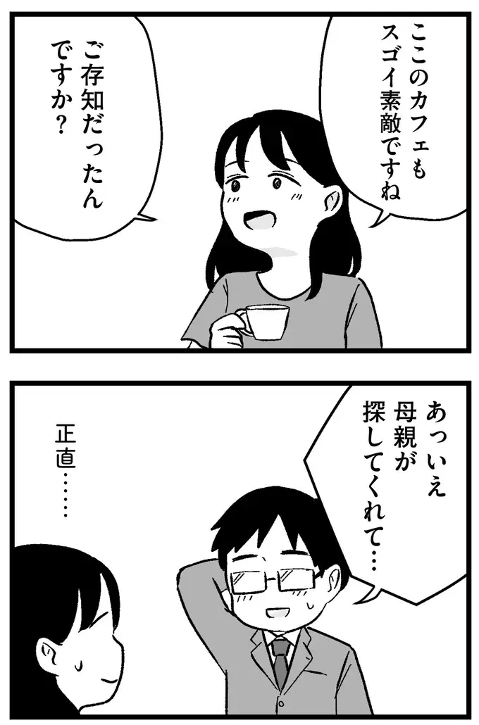 お見合いに寝癖で現れ、「店は母親が探してくれた」。不器用そうだけど優しそうな人で／ 29歳からの婚活地獄（10）