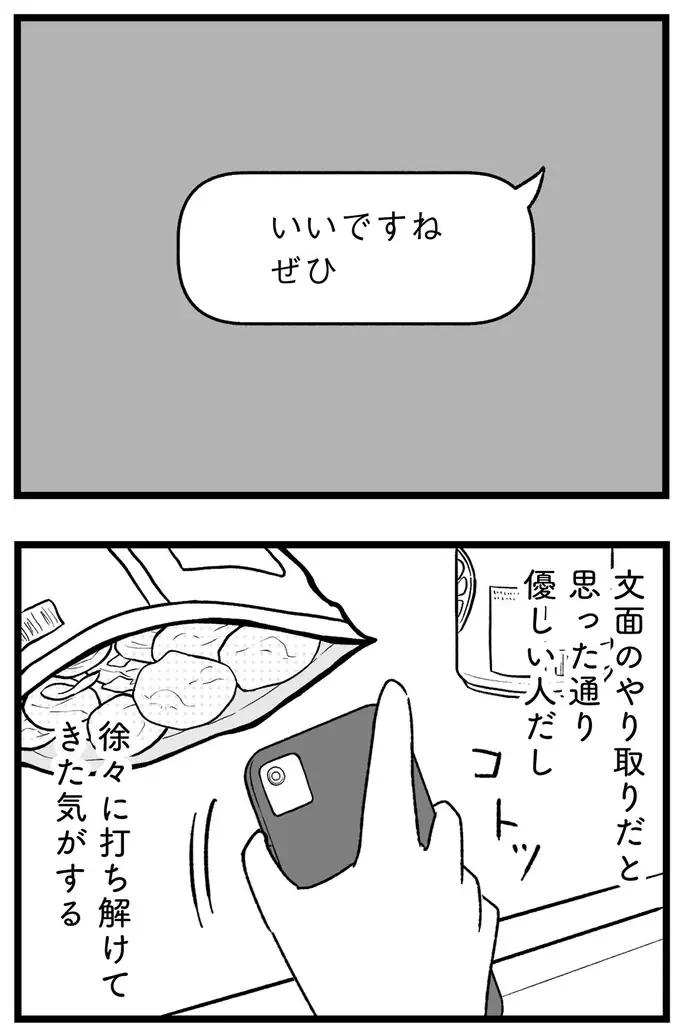 仮交際中の男性は穏やかで優しい。でも、どこか物足りない。「これが運命の人...？」／ 29歳からの婚活地獄（4）