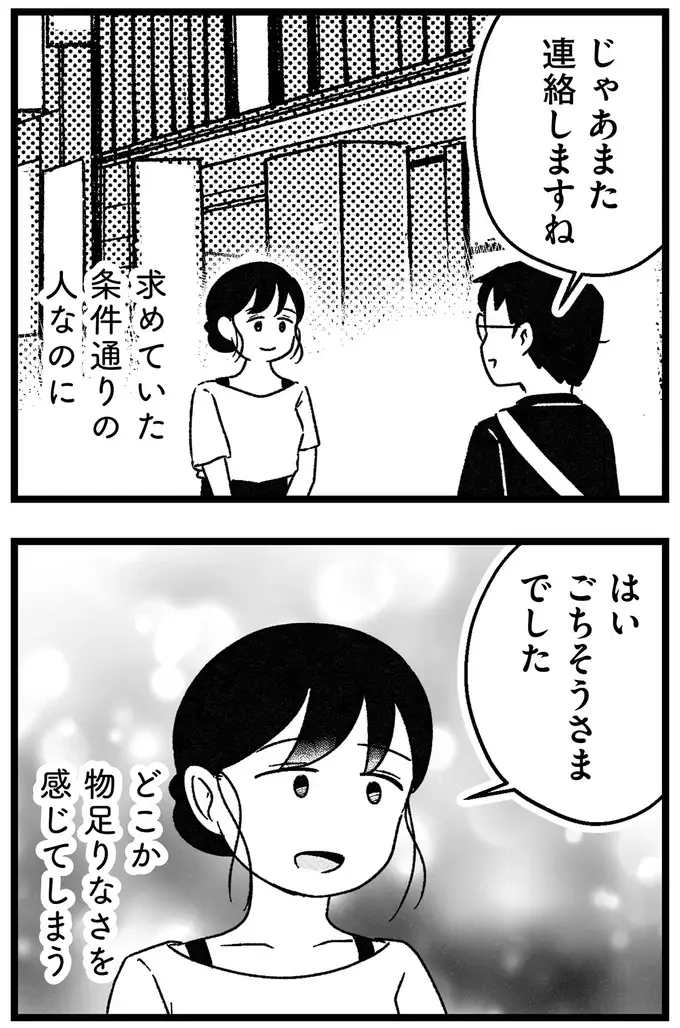 仮交際中の男性は穏やかで優しい。でも、どこか物足りない。「これが運命の人...？」／ 29歳からの婚活地獄（10）