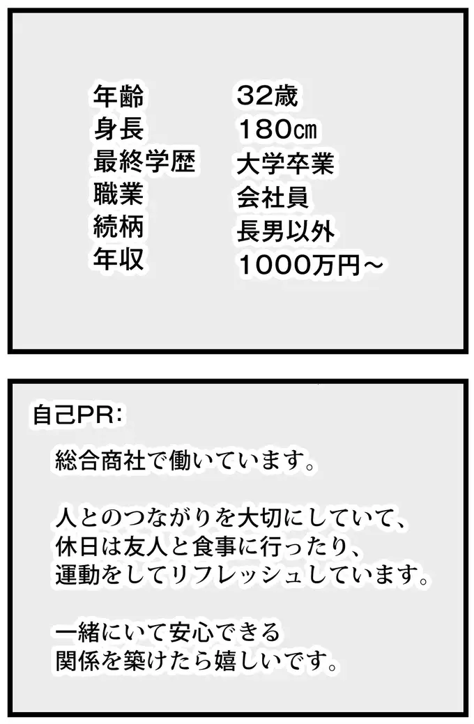 顔が良くて年収1000万以上の商社マン。29歳婚活女子は「運命の人だ」と...／ 29歳からの婚活地獄（10）