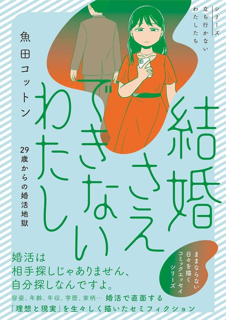 顔が良くて年収1000万以上の商社マン。29歳婚活女子は「運命の人だ」と...／ 29歳からの婚活地獄（17）