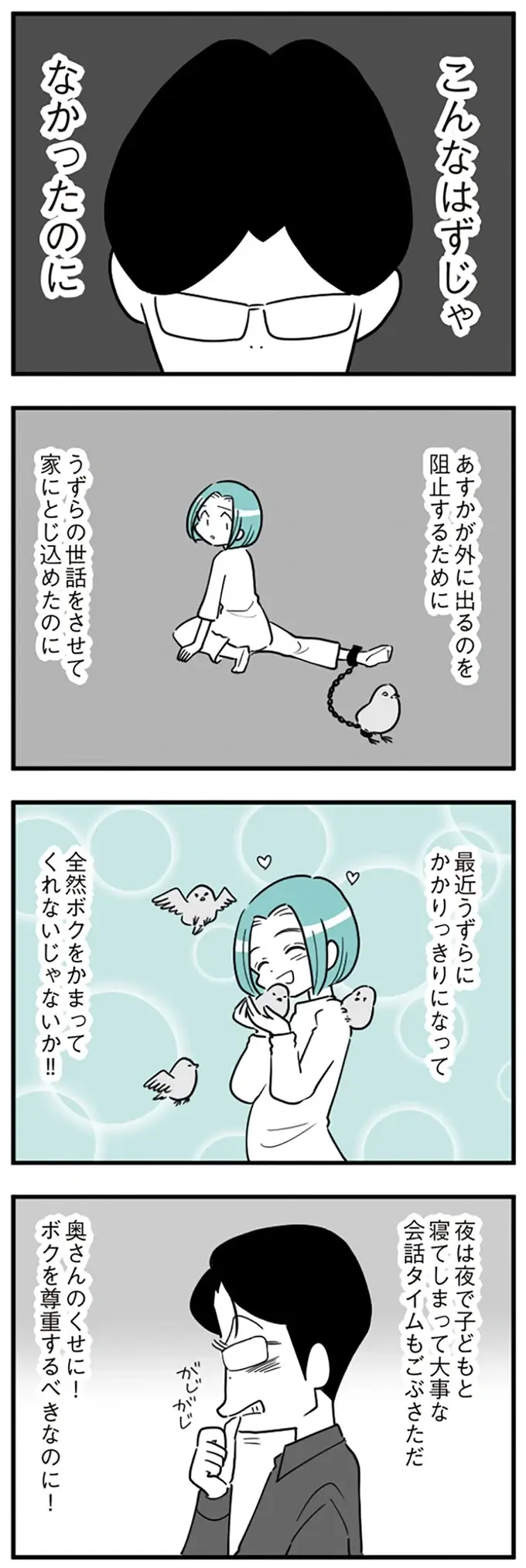 冷静で優しい人だと思ってた。自分の都合で子どもにキレる夫の異常行動【『うずら男』著者インタビュー】（10）