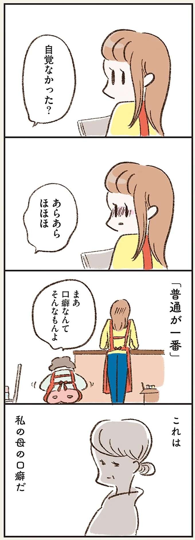 自覚がなかった...。パート先でのうわさ話に、ついこぼれた「母と同じ口癖」／わたしは家族がわからない（8）