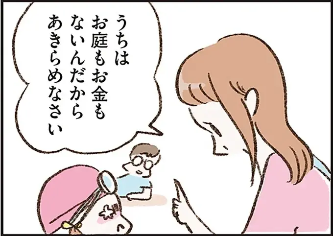 「うちはお庭もお金もないんだから」駄々をこねる娘に母の一言。苦笑いの父は...／わたしは家族がわからない（1）
