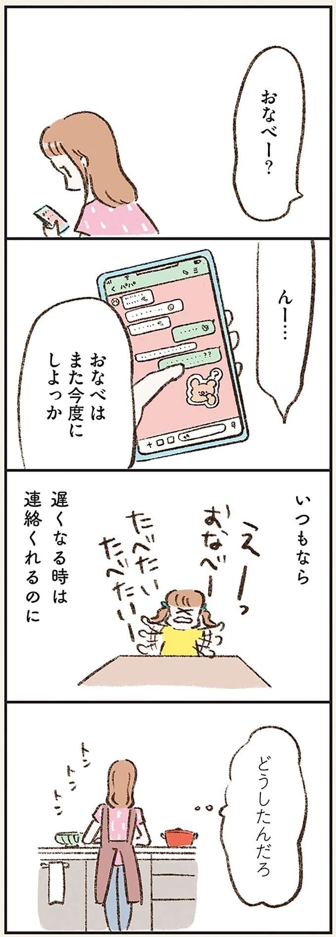 「どうしたんだろ」夕食時間に夫は帰ってこない。夜中になっても連絡がなくて...／わたしは家族がわからない（5）