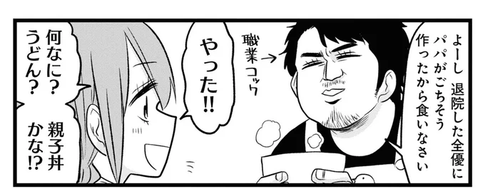大腸を全摘した難病女子。退院祝いに父が作ってくれたのはカツ丼で...おいしいけどごめん！／腸よ鼻よ06（1）
