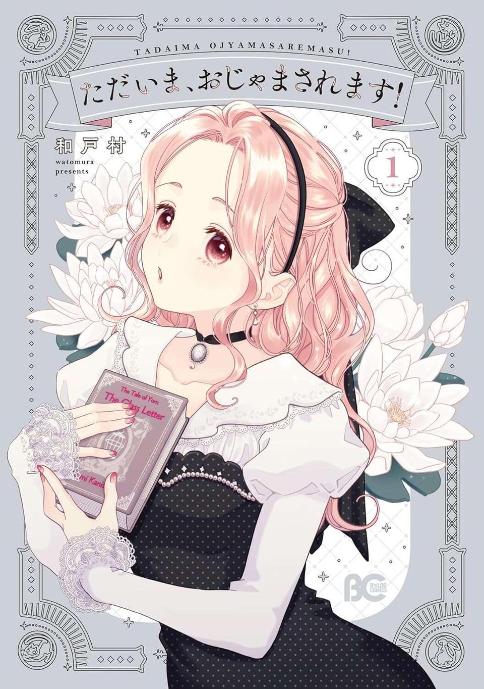 『ただいま、おじゃまされます！ 1』（31）