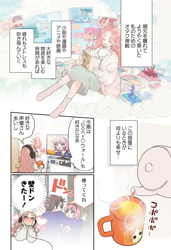 合コンよりアニメな24歳オタク女子が初めての「リアル壁ドンッ」に遭遇⁉／ただいま、おじゃまされます!（5）