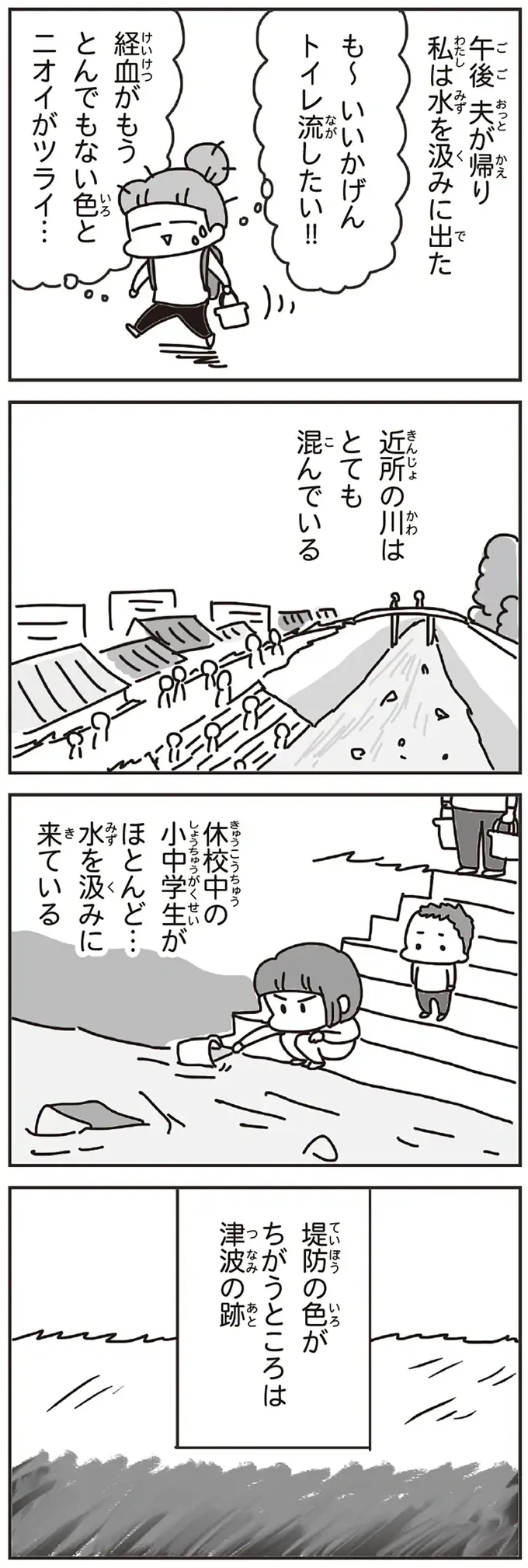 東日本大震災発生後、水がない自宅避難生活。トイレを流したくて川の水を汲みに...／今日、地震がおきたら（2）